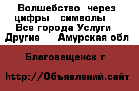   Волшебство  через цифры ( символы)  - Все города Услуги » Другие   . Амурская обл.,Благовещенск г.